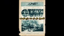 مجلة المصور اعداد عام 1928