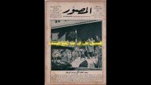 مجلة المصور اعداد عام 1927
