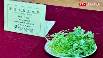 新北抽驗95件清明節應景食品 新店1件香菜農藥超標