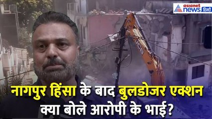 Nagpur Violence News : बुलडोजर एक्शन पर क्या बोले आरोपी Yusuf Khan के भाई? | Nagpur News