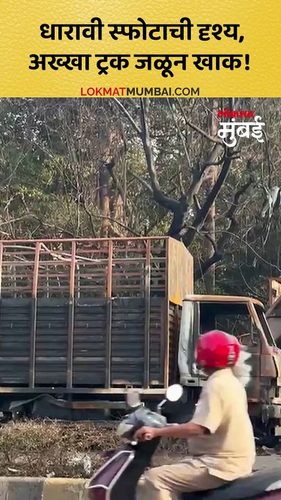 धारावी स्फोटाची दृश्य, अख्खा ट्रक जळून खाक!