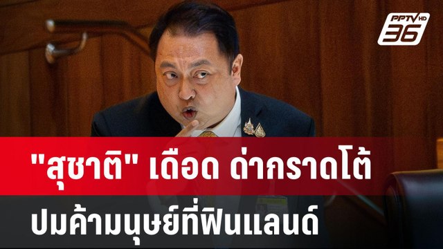 สุชาติ เดือด ด่ากราดโต้ปมค้ามนุษย์ที่ฟินแลนด์ | เที่ยงทันข่าว | 25 มี.ค. 68