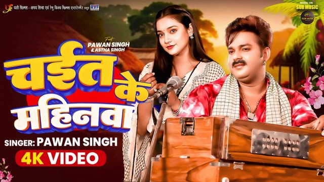 #Video - #Pawan Singh - भोजपुरी चईता -चईत के महिनवा -#Astha Singh - Chait Mahinawa-Bhojpuri Hit Song