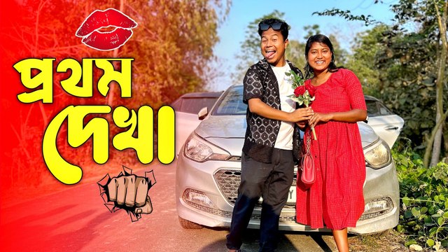 প্রথম দেখা । বন্ধু যখন বড়লোকের মেয়ের সঙ্গে প্রেম করে । তার সঙ্গে প্রথম দেখা করে 😂 তারপর যা হয় 😂 শেষটা মিস করবেন না