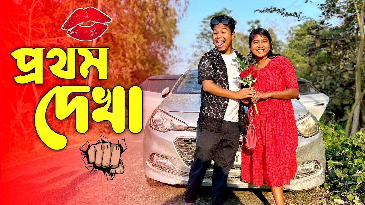 প্রথম দেখা । বন্ধু যখন বড়লোকের মেয়ের সঙ্গে প্রেম করে । তার সঙ্গে প্রথম দেখা করে 😂 তারপর যা হয় 😂 শেষটা মিস করবেন না
