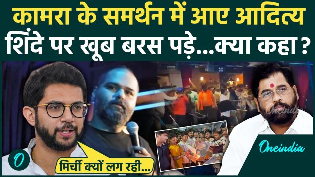 Kunal Kamra Controversy: Aditya Thackeray ने Eknath Shinde को ही सुना डाला | Maharashtra | वनइंडिया