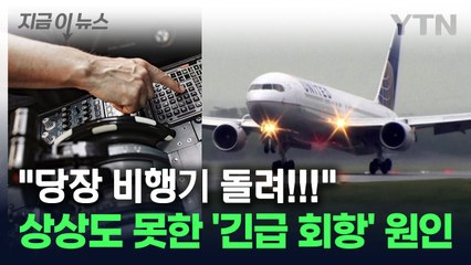 "비행 못 합니다"...한 여객기의 황당한 '긴급 회항' 이유 [지금이뉴스] / YTN