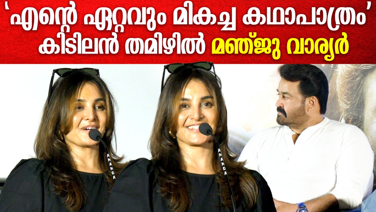 മഞ്ജു വാര്യർ ഇത്ര നന്നായി തമിഴ് സംസാരിക്കുമോ? കയ്യടിച്ച് തമിഴ് മക്കൾ | Manju Warrier Speech in Tamil