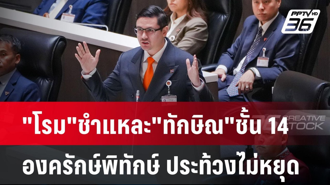 "โรม"ชำแหละ"ทักษิณ"ชั้น 14 องครักษ์พิทักษ์"ชินวัตร"ประท้วงไม่หยุด| PPTVNews