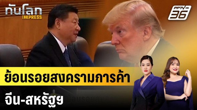 ย้อนรอยสงครามการค้าจีน-สหรัฐฯ |ทันโลก EXPRESS | 25 มี.ค. 68