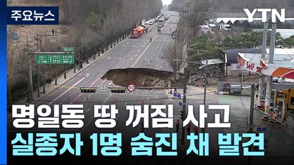 서울 명일동 땅꺼짐 실종자 숨진 채 발견...원인 조사 / YTN