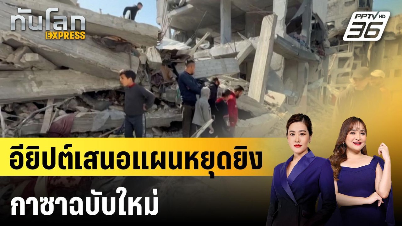 อียิปต์เสนอแผนหยุดยิงกาซาฉบับใหม่ |ทันโลก EXPRE...