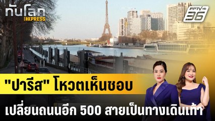 "ปารีส" โหวตเห็นชอบเปลี่ยนถนนอีก 500 สายเป็นทางเดินเท้า |ทันโลก EXPRESS | 25 มี.ค. 68