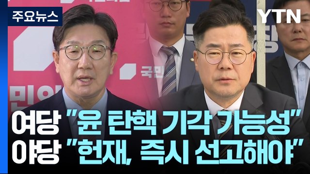 여당 윤 탄핵 기각 가능성 ...야당 헌재, 즉시 선고해야 / YTN