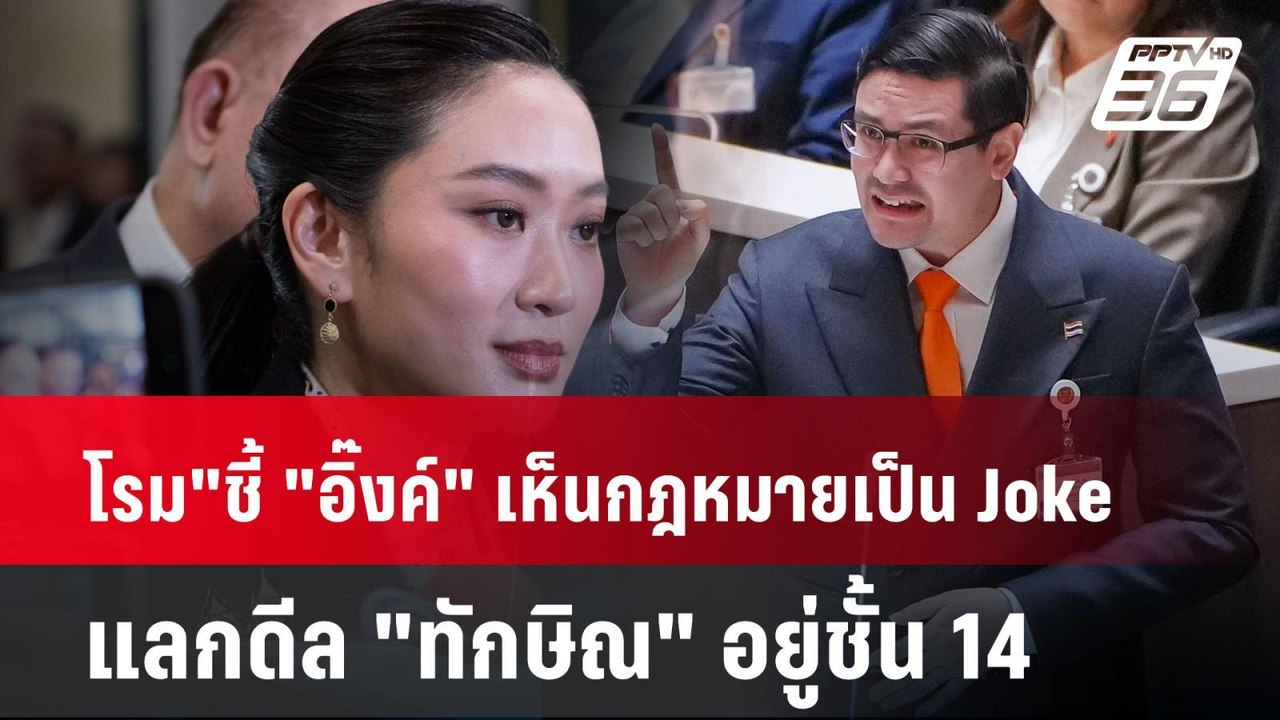 "โรม"ชี้ "อิ๊งค์" เห็นกฎหมายเป็น Joke แลกดีล "ทักษิณ" อยู่ชั้น 14| PPTVNews