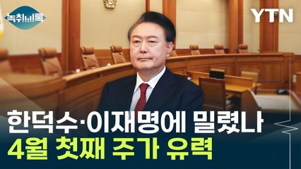 "그런 전례는 없어"...윤 대통령 탄핵심판 4월로 미뤄지나 [Y녹취록] / YTN