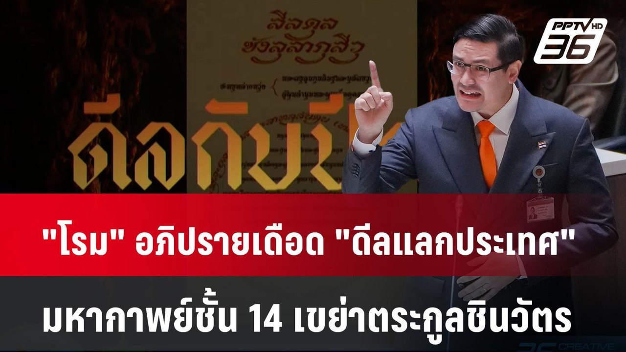 ฟังเต็มๆ "โรม" อภิปรายเดือด "ดีลแลกประเทศ" มหากาพย์ชั้น 14 เขย่าตระกูลชินวัตร| PPTVNews