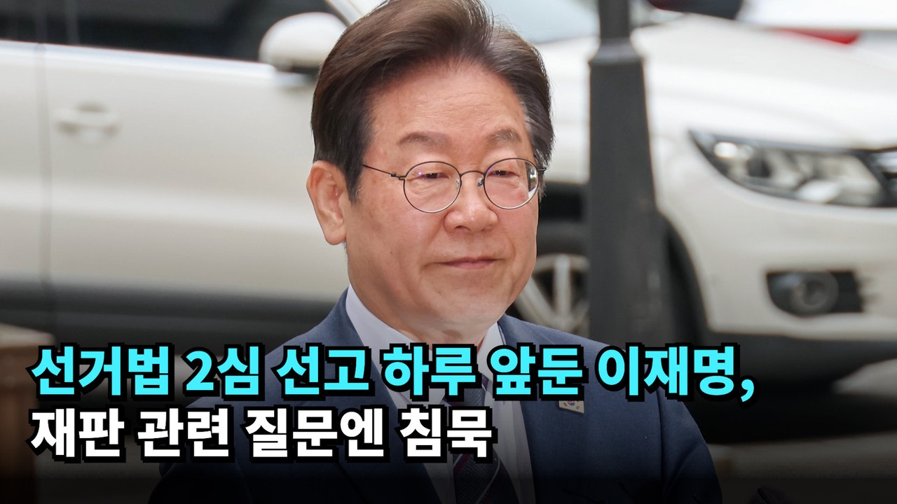 선거법 2심 선고 하루 앞둔 이재명, 재판 관련 질문엔 침묵