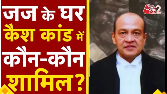 Justice Varma Cash Case: जस्टिस यशवंत वर्मा के लिए बड़ी परेशानी खड़ी हो गई?