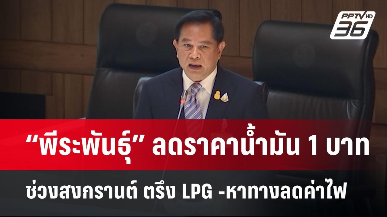 “พีระพันธุ์” ลดราคาน้ำมัน 1 บาท ช่วงสงกรานต์ ตร...