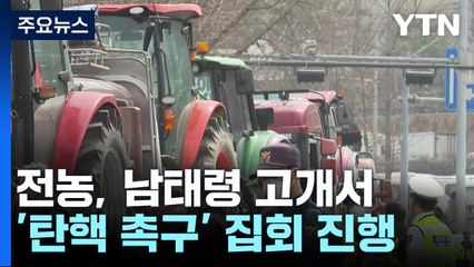 전농, 남태령 '탄핵 촉구' 집회...맞불 집회도 / YTN