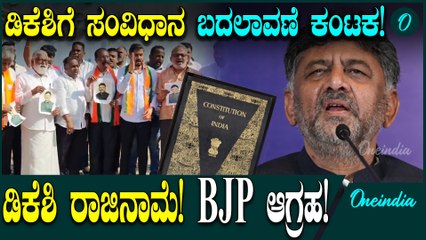DK Shivakumar ರಾಜೀನಾಮೆಗೆ ಆಗ್ರಹ: ಕಾರಣವೇನು?
