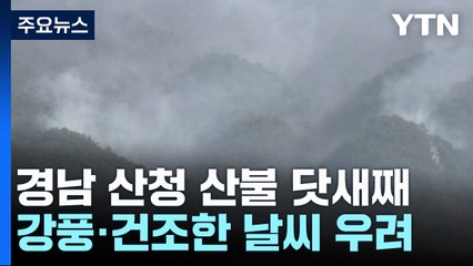 경남 산청 산불 닷새째...강풍·건조한 날씨 우려 / YTN