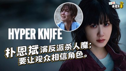 朴恩斌在《Hyper Knife》首次演反派！薛景求想演尹灿荣的角色？