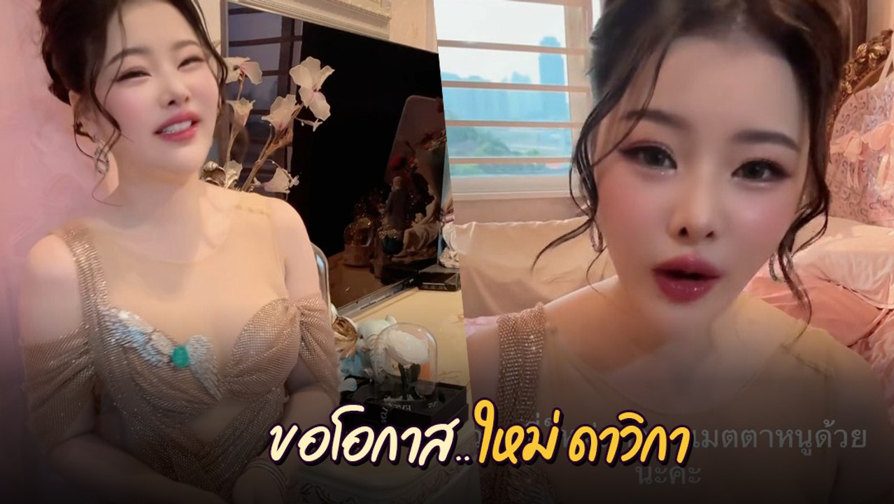 ลิลลี่ เหงียน อัดคลิปขอร้อง ใหม่ ดาวิกา ได้โปรดเมตตาให้โอกาสสักครั้ง
