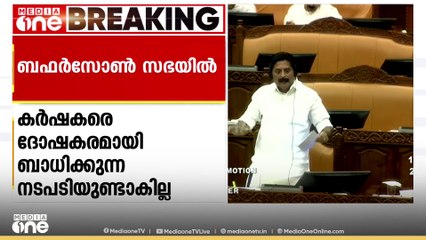 ബഫർസോൺ ഉത്തരവ് നടപ്പിലാക്കില്ലെന്ന് മന്ത്രി റോഷി അഗസ്റ്റിൻ