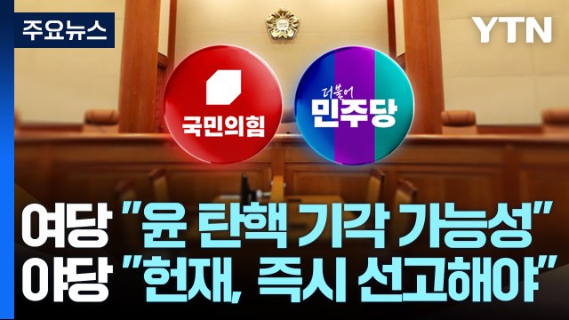 여당 윤 탄핵 기각 가능성 ...야당 헌재, 즉시 선고해야 / YTN
