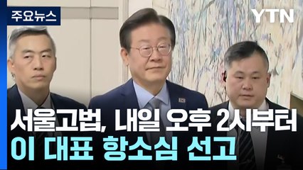 이재명 대표 '공직선거법 위반' 항소심 선고 'D-1' / YTN