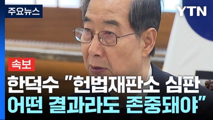 한덕수 "헌재 어떤 결과라도 존중돼야...공권력 도전엔 체포 원칙" / YTN