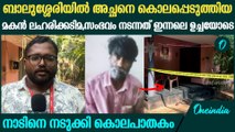 ഇളയ മകൻ 10 വർഷം മുമ്പ് അമ്മയെ കൊലപ്പെടുത്തി ആത്മഹത്യ ചെയ്തു | Balussery Case