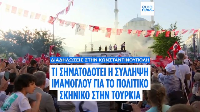 Σύλληψη Ιμάμογλου: Τι σημαίνει για την πολιτική καριέρα του βασικού αντιπάλου του Ερντογάν