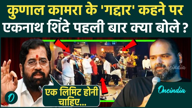 Kunal Kamra Controversy: Eknath Shinde का Kunal Kamra के जोक पर पहला बयान| Shivsena | वनइंडिया हिंदी