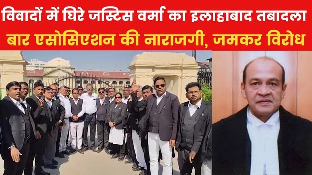 जस्टिस यशवंत वर्मा के खिलाफ इलाहाबाद HC के बार एसोसिएशन का प्रदर्शन; Video