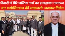 जस्टिस यशवंत वर्मा के खिलाफ इलाहाबाद HC के बार एसोसिएशन का प्रदर्शन; Video