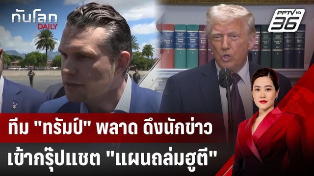 ทีม ทรัมป์ พลาด ดึงนักข่าวเข้ากรุ๊ปแชต แผนถล่มฮูตี | ทันโลก DAILY | 25 มี.ค. 68