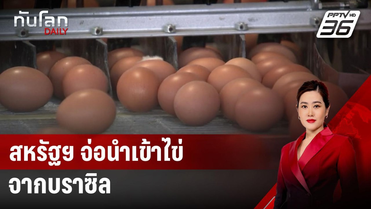 สหรัฐฯ จ่อนำเข้าไข่จากบราซิล | ทันโลก DAILY | 25 มี.ค. 68
