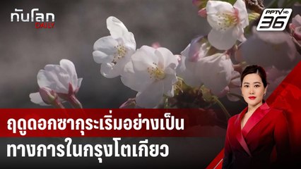 ฤดูดอกซากุระเริ่มอย่างเป็นทางการในกรุงโตเกียว | ทันโลก DAILY | 25 มี.ค. 68