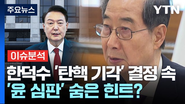 [정치 ON] 한덕수 '탄핵 기각' 결정 속 '윤 대통령 심판' 숨은 힌트는? / YTN