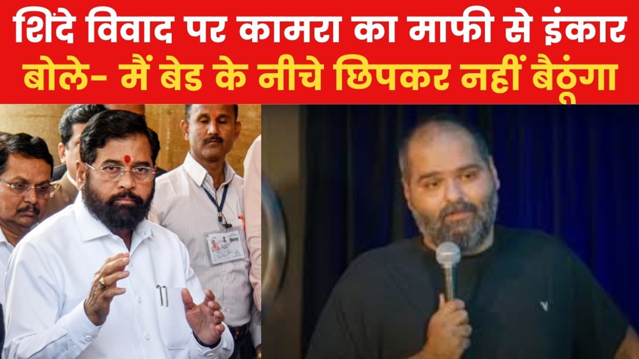 Kunal Kamra vs Shinde Controversy: 'मुझे इस भीड...