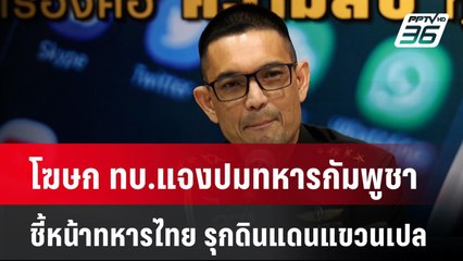 โฆษก ทบ.แจงปมทหารกัมพูชาชี้หน้าทหารไทย รุกดินแดนแขวนเปล| เที่ยงทันข่าว | 25 มี.ค. 68
