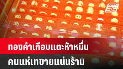 ทองคำเกือบแตะห้าหมื่น คนแห่เทขายแน่นร้าน| เที่ยงทันข่าว | 25 มี.ค. 68