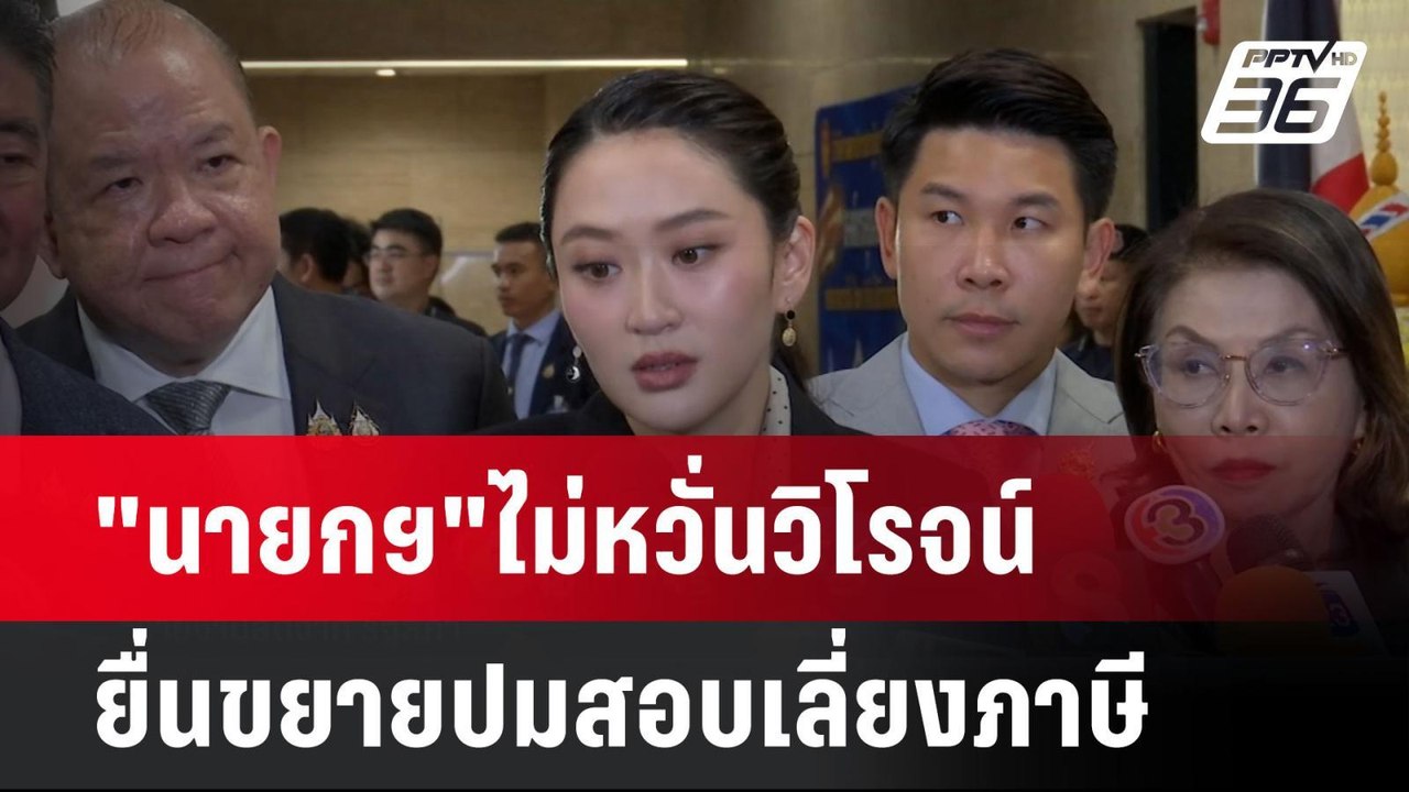 "นายกฯ"ไม่หวั่นวิโรจน์ ยื่นขยายปมสอบเลี่ยงภาษี|...