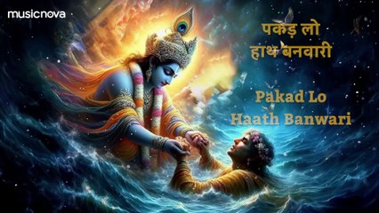 पकड़ लो हाथ बनवारी Pakad Lo Hath Banvari - Krishna Bhajan | Bhajan Songs | Nahin To Doob Jaenge