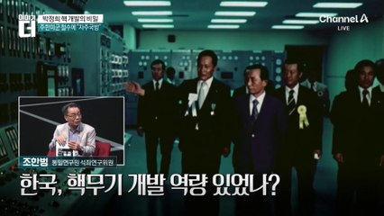 한국, 핵보유국 될 뻔한 사연