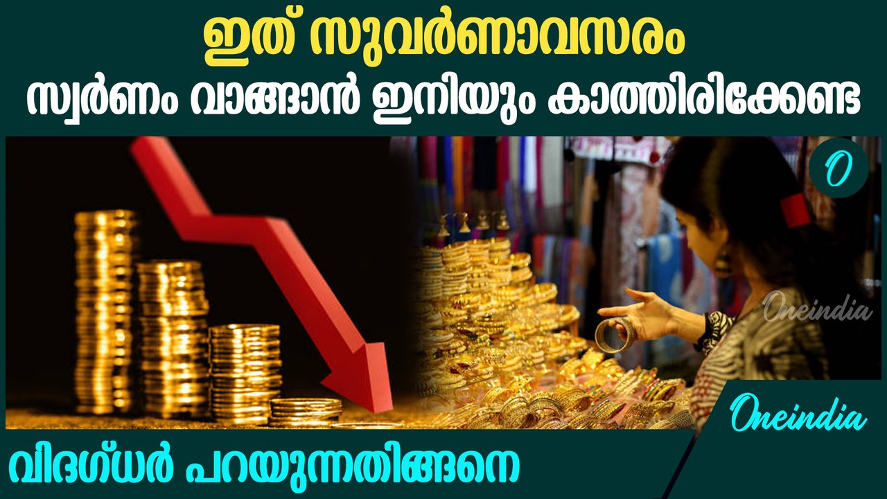 സ്വർണവില  കുറഞ്ഞു : ഇനി ശ്രദ്ധിക്കേണ്ടത് : Gold Price Reduced in Kerala
