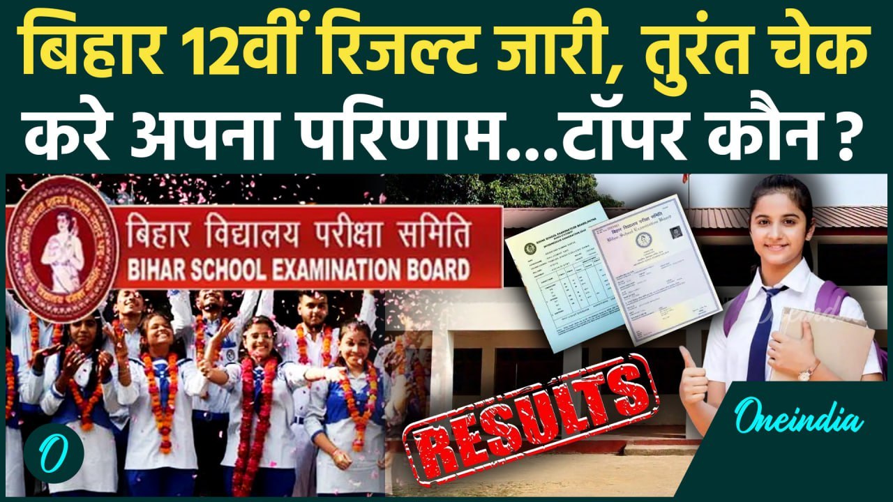 Bihar Board 12th Result 2025: बिहार बोर्ड 12वीं रिजल्ट जारी | BSEB 12th Result 2025 |वनइंडिया हिंदी